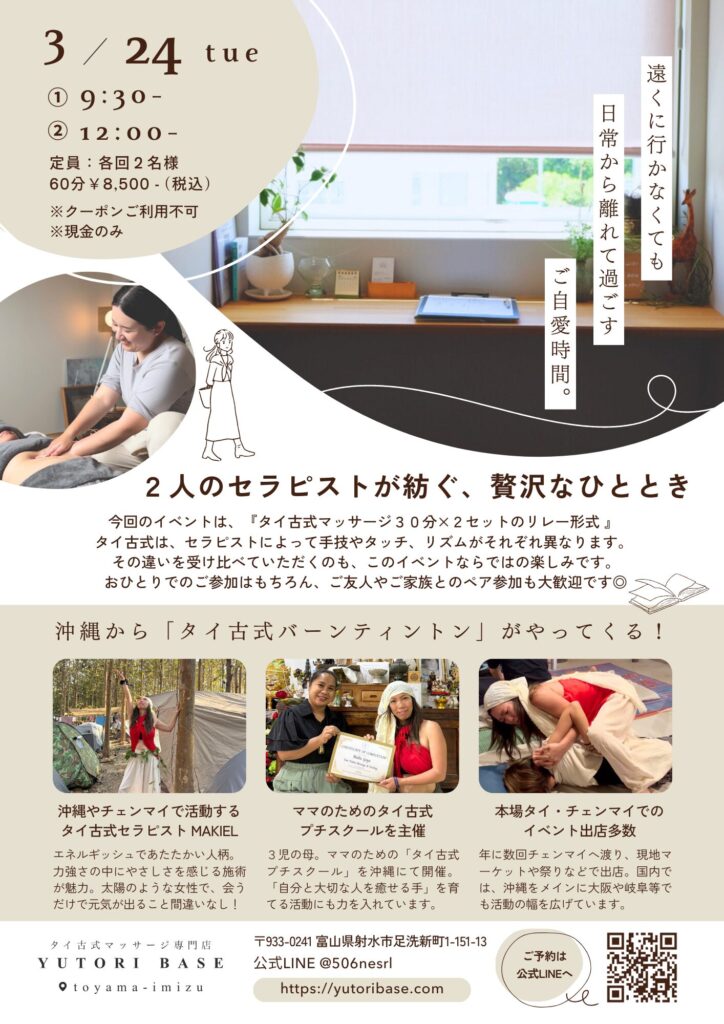 富山県射水市で開催されるタイ古式マッサージ専門店YUTORIBASEのイベント案内。沖縄で活動中のセラピストタイ古式バーンティントンを迎えての合同イベント