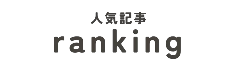 ランキングの見出し画像