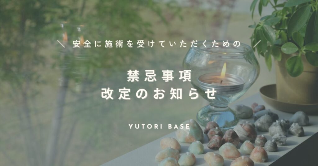 禁忌事項のお知らせ