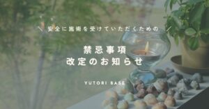 禁忌事項のお知らせ