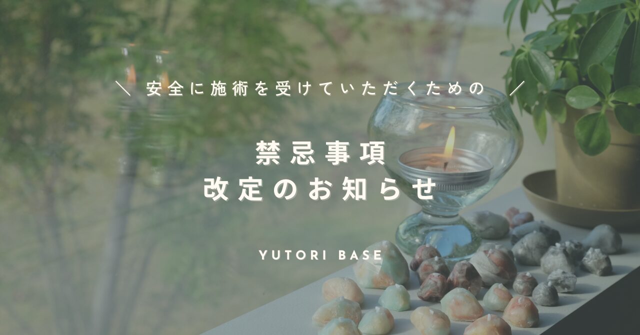 禁忌事項のお知らせ