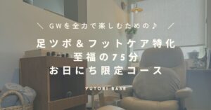 YUTORIBASEのGW限定イベント（足ツボやフットケア） のお知らせ