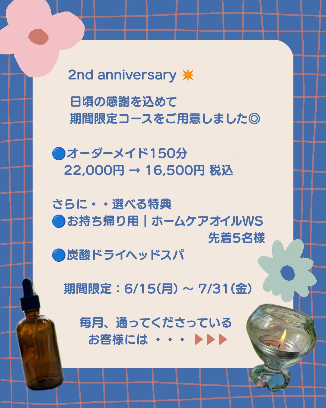 2周年の期間限定コースの詳細