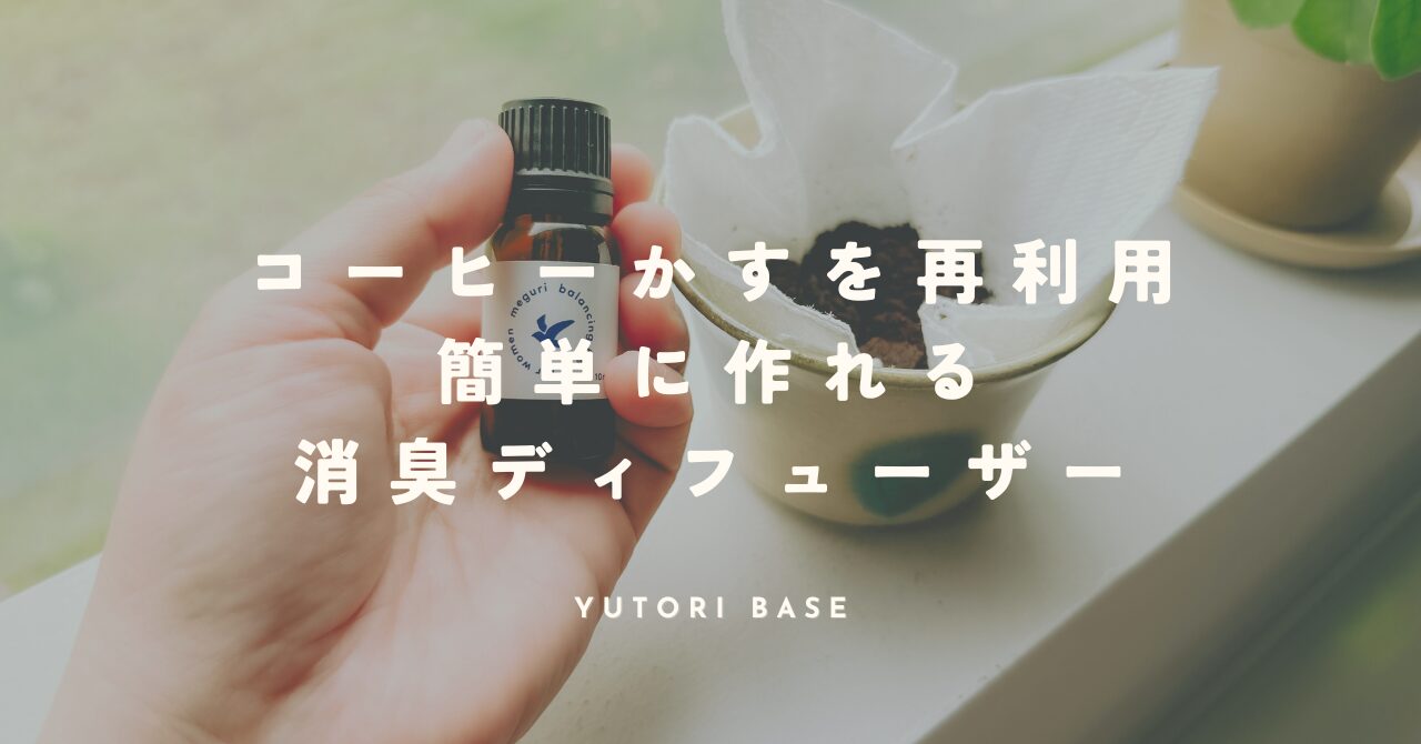 コーヒーかすを再利用してつくるアロマディフューザーレシピ