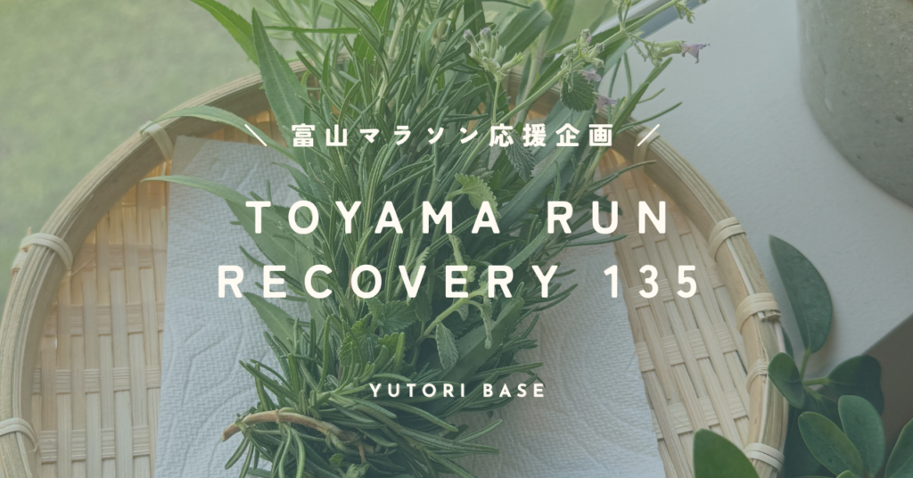 富山マラソンランナー応援企画