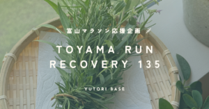富山マラソンランナー応援企画